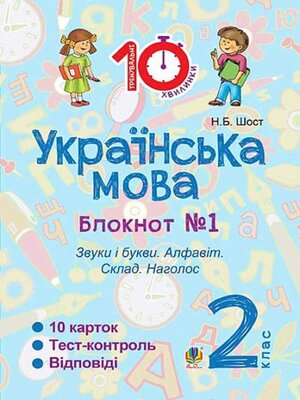 cover image of Українська мова. 2 клас. Зошит №1. Звуки і букви. Алфавіт. Склад. Наголос